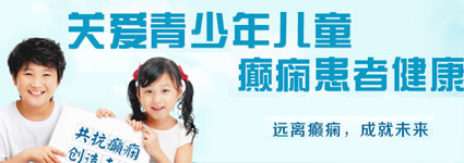 关爱癫痫，永不言弃